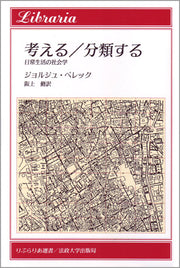 考える／分類する