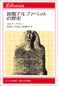 初期アルファベットの歴史