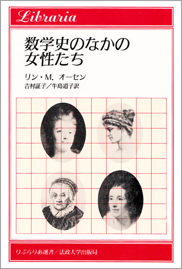 数学史のなかの女性たち