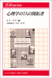 心理学の７人の開拓者