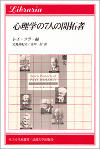 心理学の７人の開拓者
