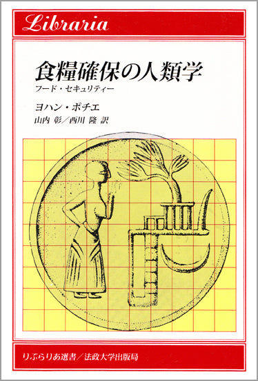 食糧確保の人類学