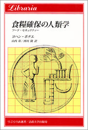 食糧確保の人類学