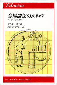 食糧確保の人類学