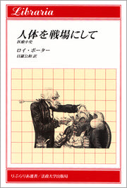 人体を戦場にして