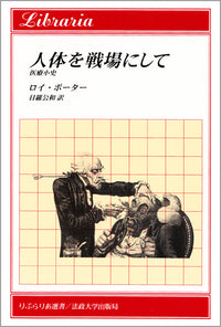 人体を戦場にして