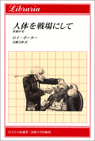 人体を戦場にして
