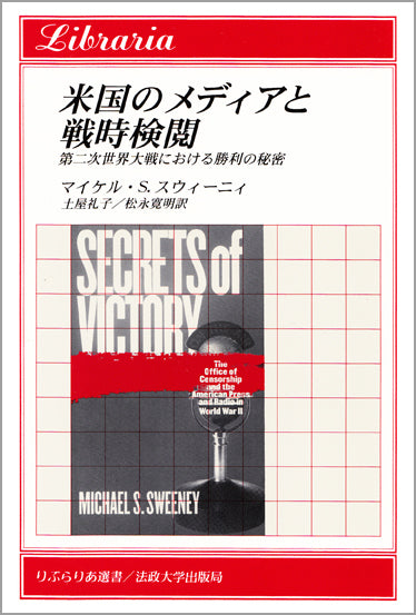 米国のメディアと戦時検閲