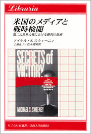 米国のメディアと戦時検閲