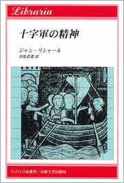 十字軍の精神