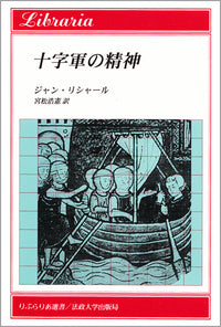 十字軍の精神
