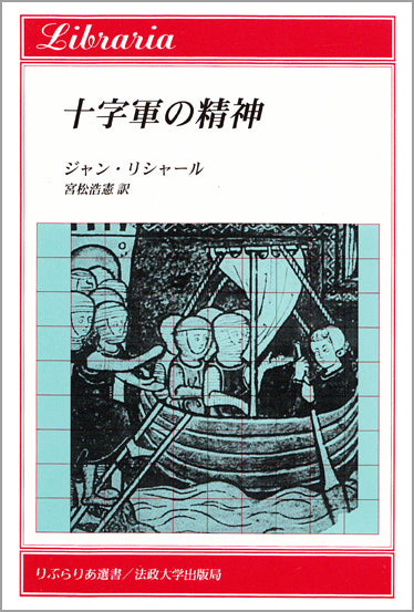 十字軍の精神