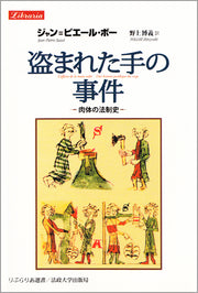 盗まれた手の事件