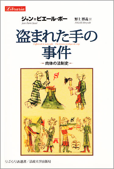 盗まれた手の事件