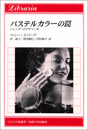 パステルカラーの罠