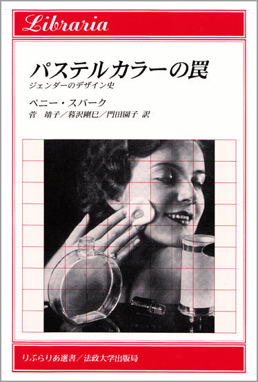 パステルカラーの罠