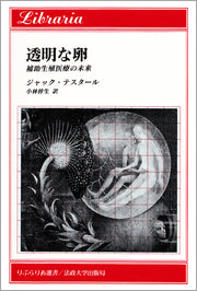 透明な卵