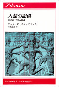 人類の記憶