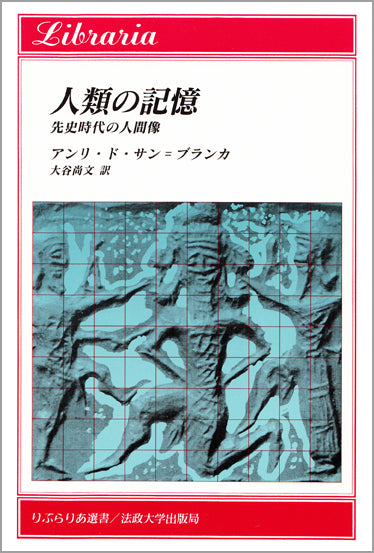 人類の記憶