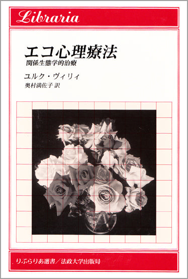 エコ心理療法
