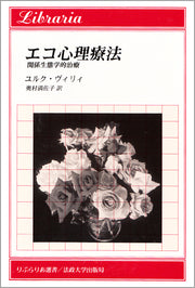 エコ心理療法