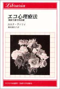 エコ心理療法
