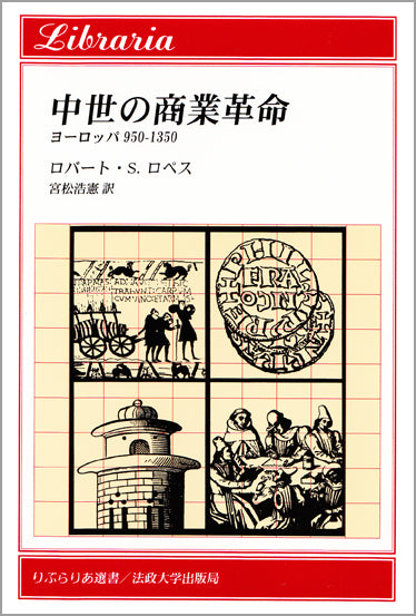 中世の商業革命 – 一般財団法人法政大学出版局