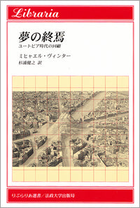 夢の終焉