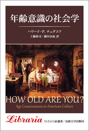 年齢意識の社会学　〈新装版〉