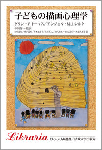 子どもの描画心理学　〈新装版〉