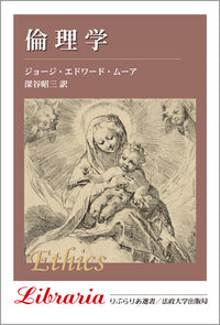 倫理学　〈新装版〉