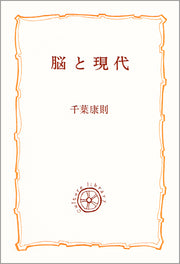 脳と現代