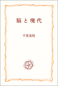 脳と現代