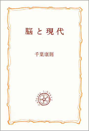脳と現代