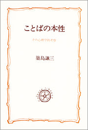 ことばの本性