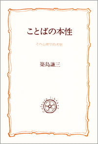 ことばの本性