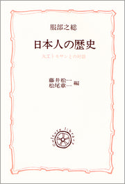 日本人の歴史