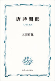 唐詩開眼