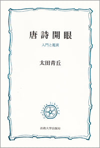 唐詩開眼