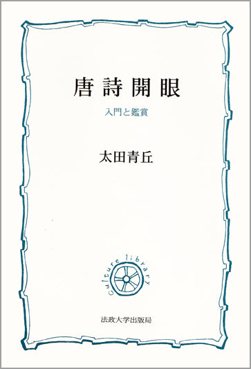 唐詩開眼
