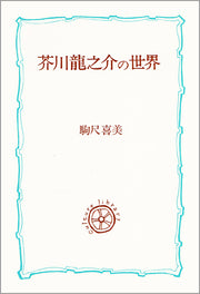 芥川龍之介の世界