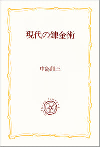 現代の錬金術