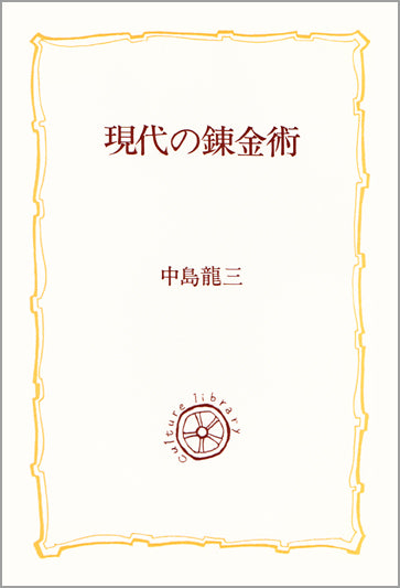 現代の錬金術