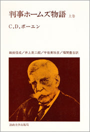 判事ホームズ物語　上巻