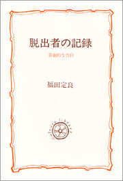 脱出者の記録