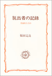 脱出者の記録