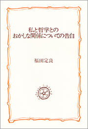私と哲学とのおかしな関係についての告白