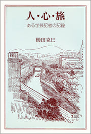 人・心・旅