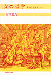 女の哲学