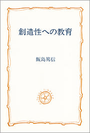 創造性への教育